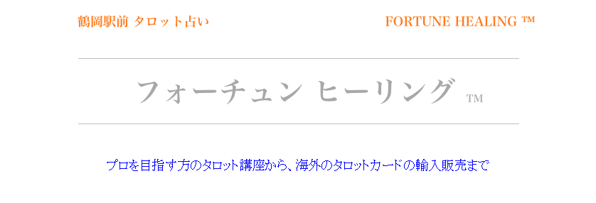 タロット占い フォーチュンヒーリング ™