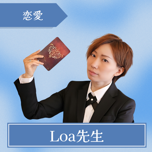 タロット占いAtelier-Loa-Loa先生