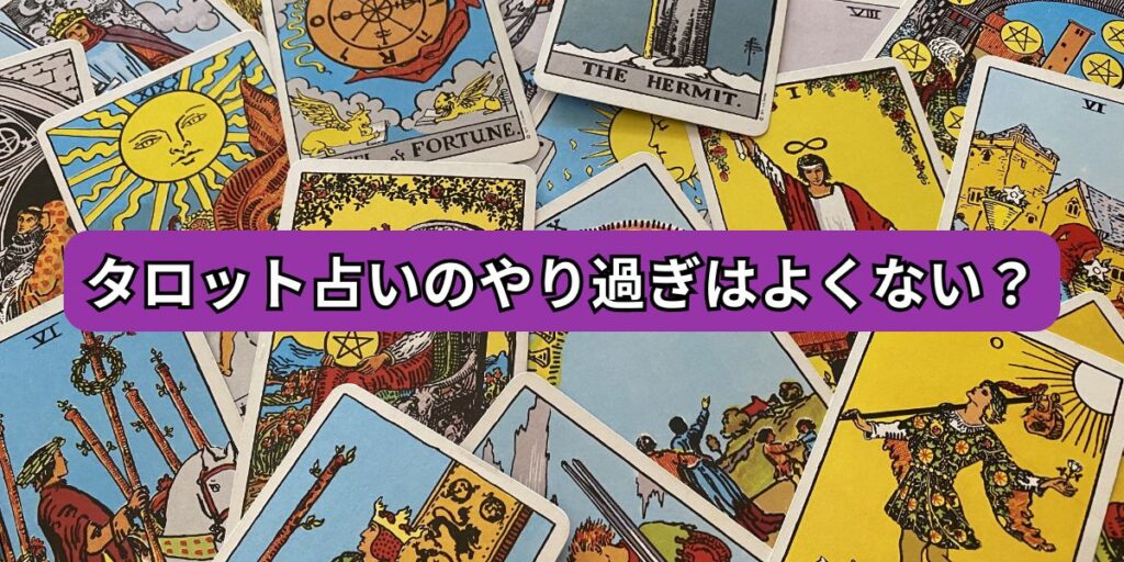 タロット占いのやり過ぎはよくない？