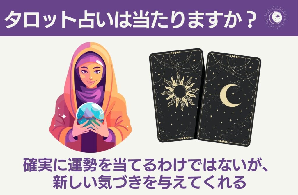 タロット占いは当たりますか？
