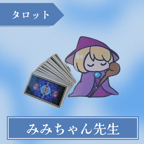タロット占いみみちゃん-みみちゃん先生
