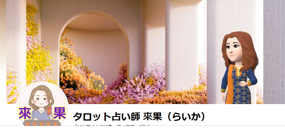 タロット占い師 來果