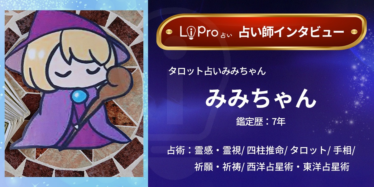 タロット占いみみちゃんのインタビュー記事