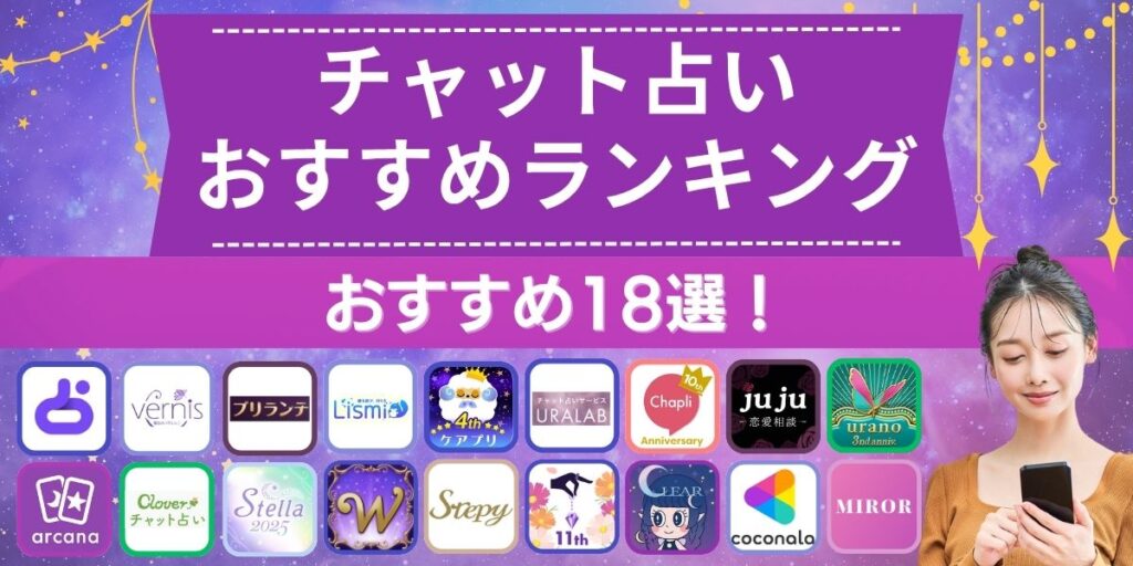 チャット占い おすすめ