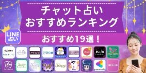チャット占い 当たる