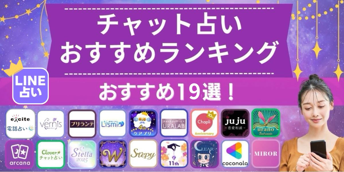 チャット占い 当たる