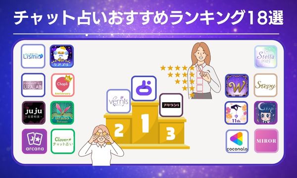 チャット占いおすすめランキング