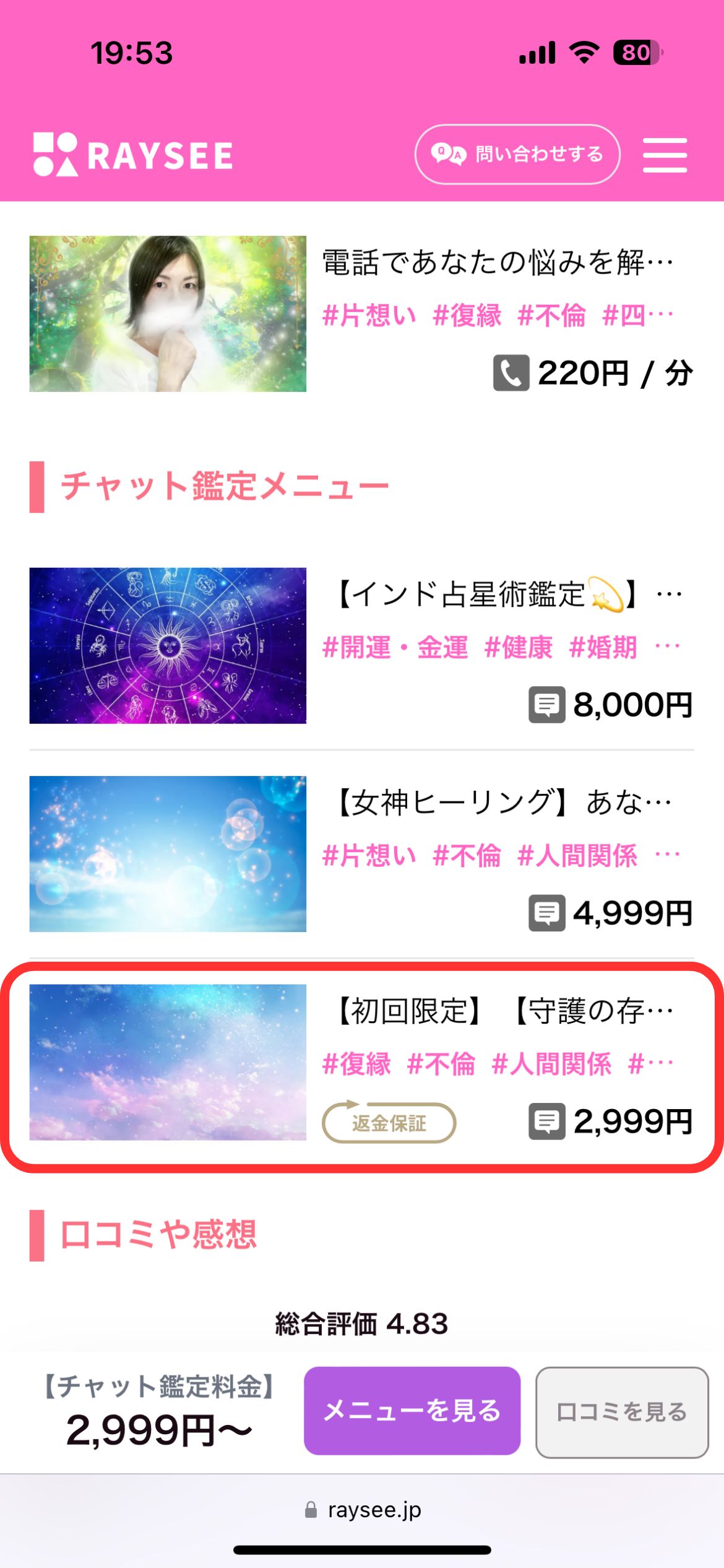 電話占いレイシー-チャット鑑定2