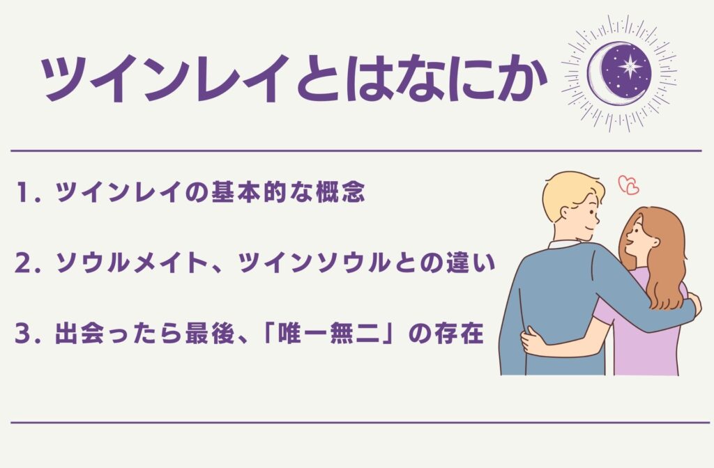 ツインレイとはなにか