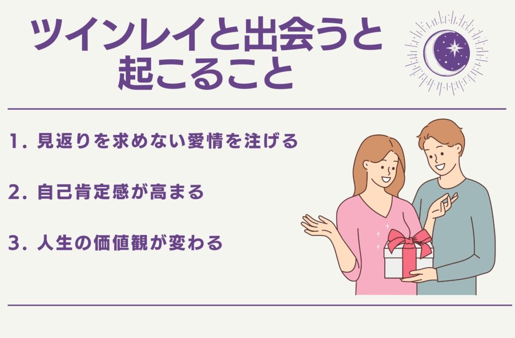 ツインレイと出会うと起こること