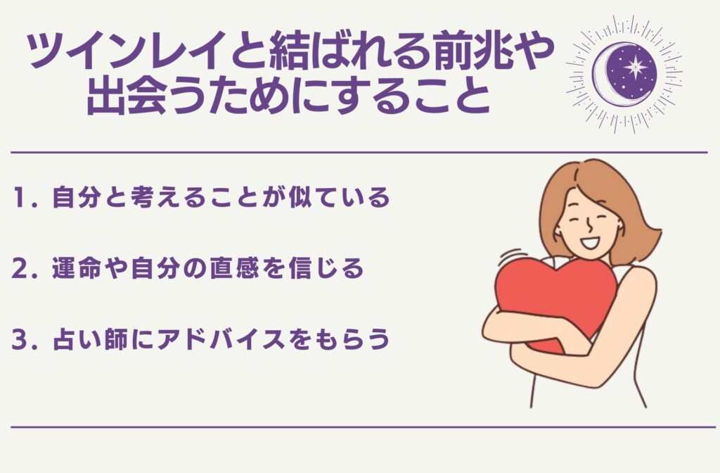 ツインレイと結ばれる前兆や出会うためにすること