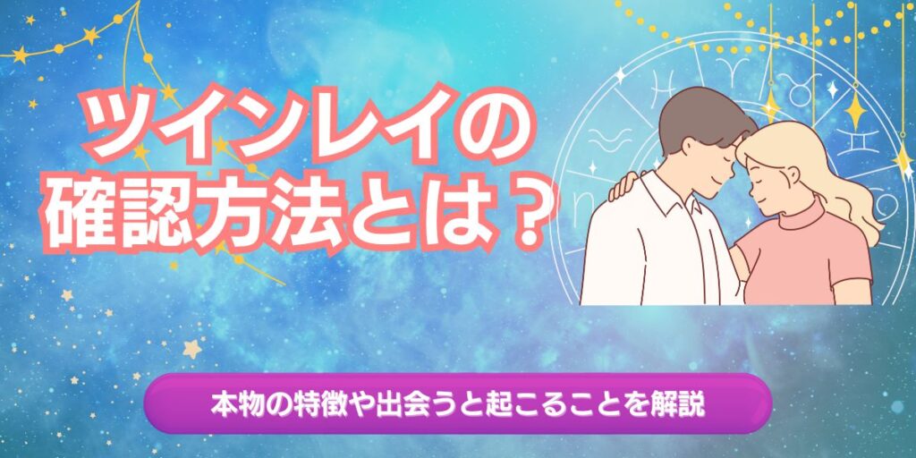 ツインレイの確認方法とは？本物の特徴や出会うと起こることを解説