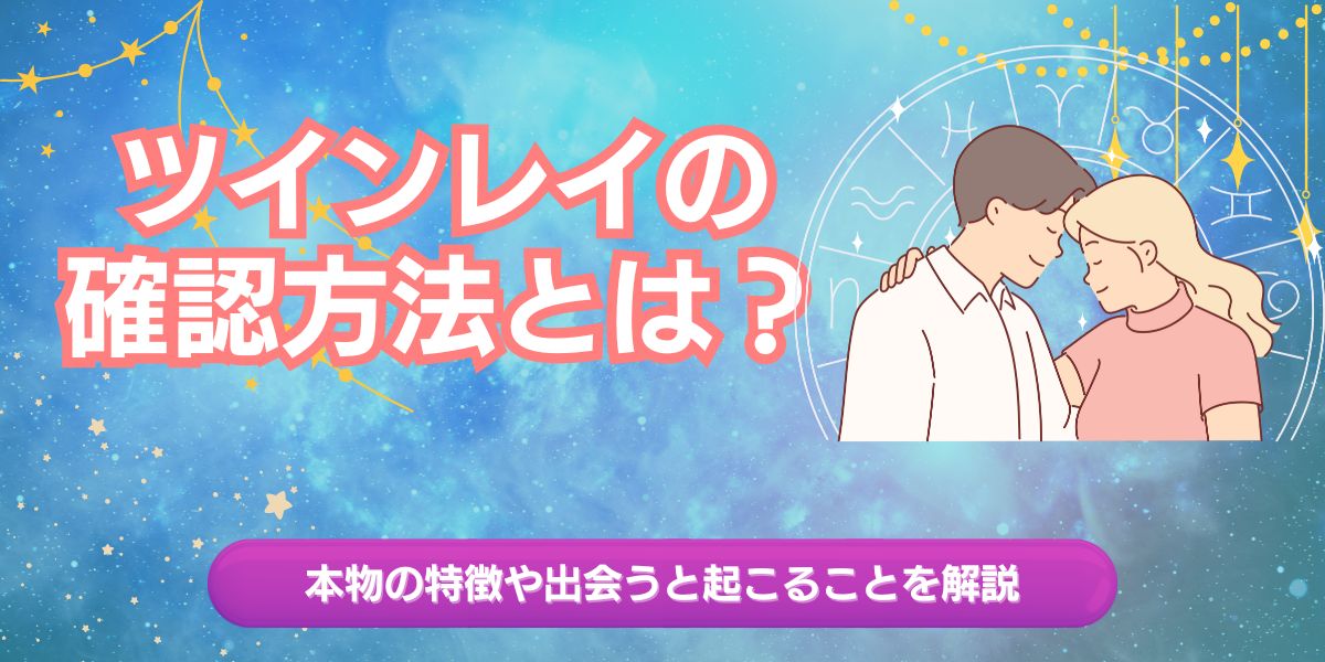 ツインレイの確認方法とは？本物の特徴や出会うと起こることを解説