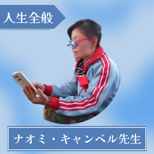 ナオミ・キャンベル先生