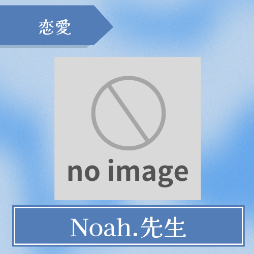 ノアNoah. -Noah.先生