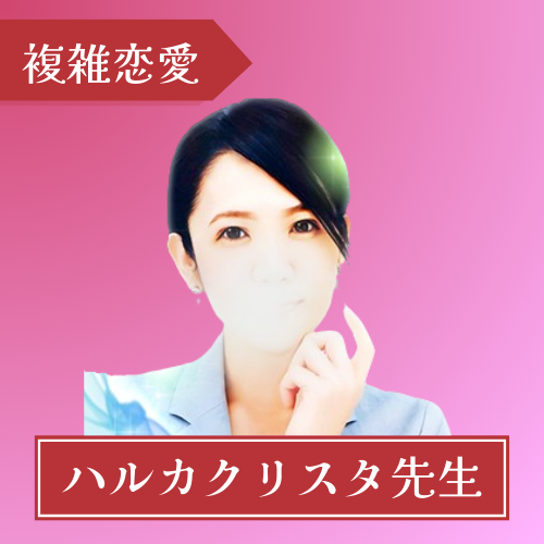 電話占いピュアリ-ハルカクリスタ先生