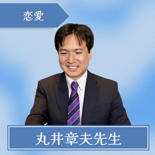 ハートランド-丸井章夫先生