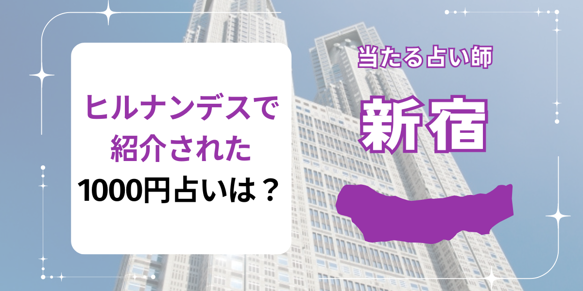 新宿でヒルナンデスで紹介された1,000円占いは？