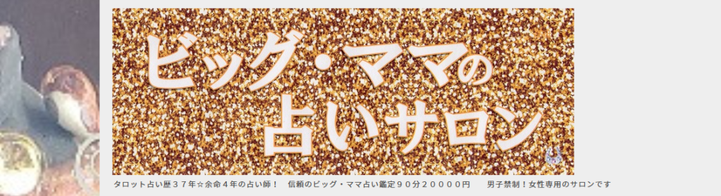 ビッグ・ママの占いサロン