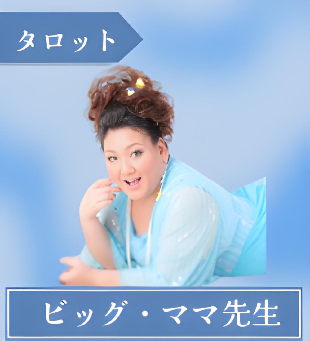 ビッグ・ママの占いサロン ビッグ・ママ先生