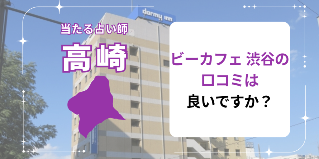 ビーカフェ 渋谷の口コミは良いですか？