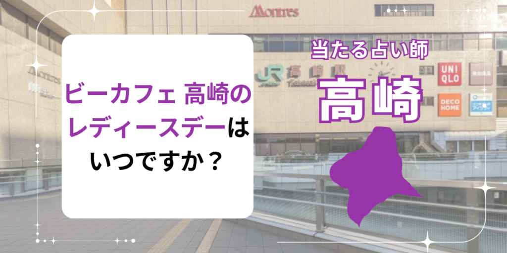 ビーカフェ 高崎のレディースデーはいつですか？
