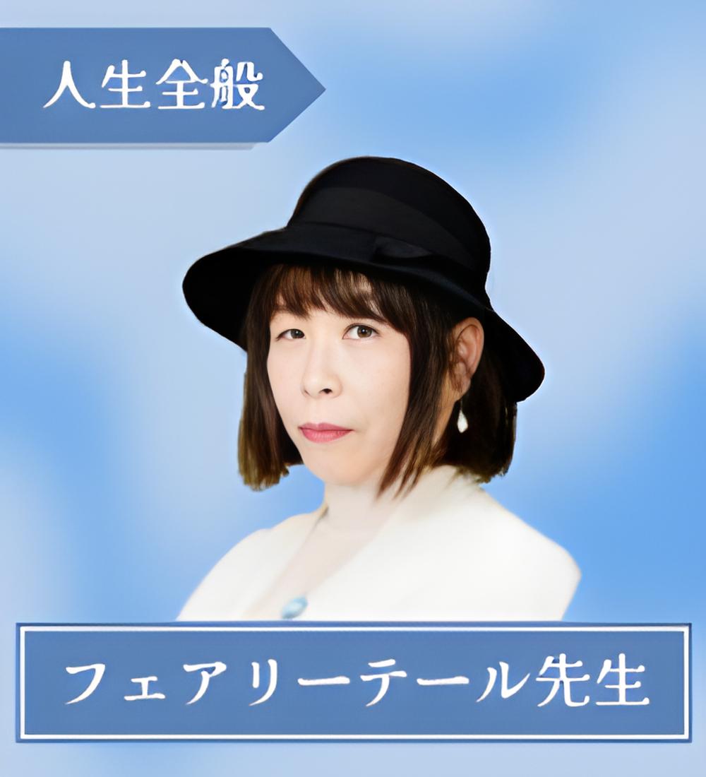 フェアリーテール先生