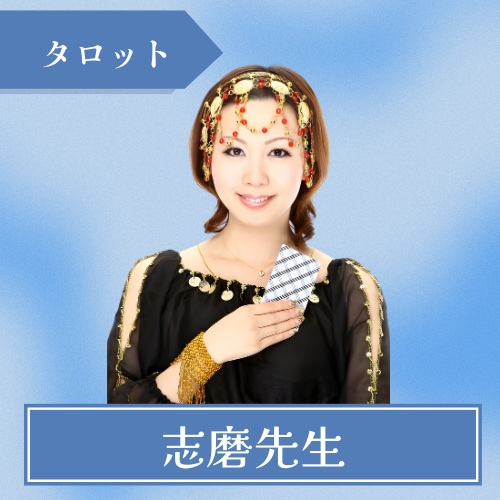 フォーチュンBARタロット-志磨先生