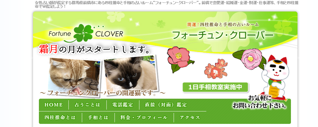 フォーチュンクローバー 四柱推命 占い