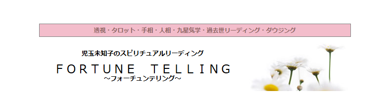 フォーチュンテリング