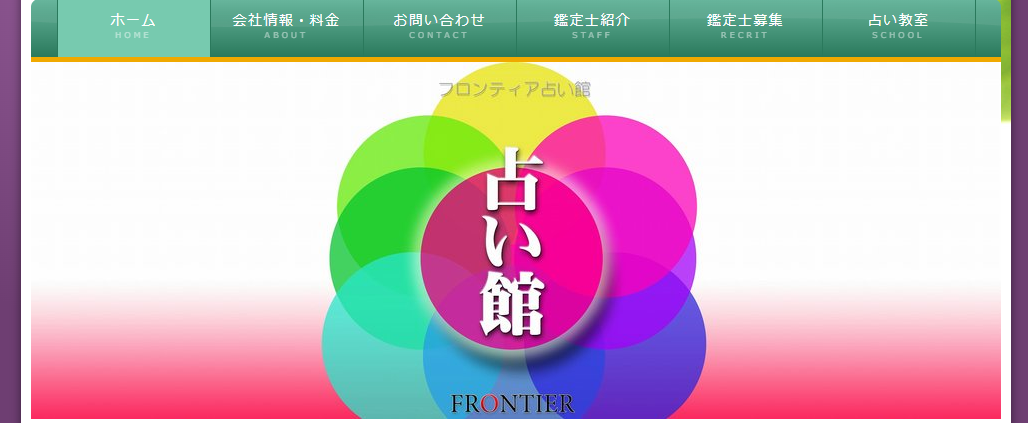 フロンティア占い館 上野店