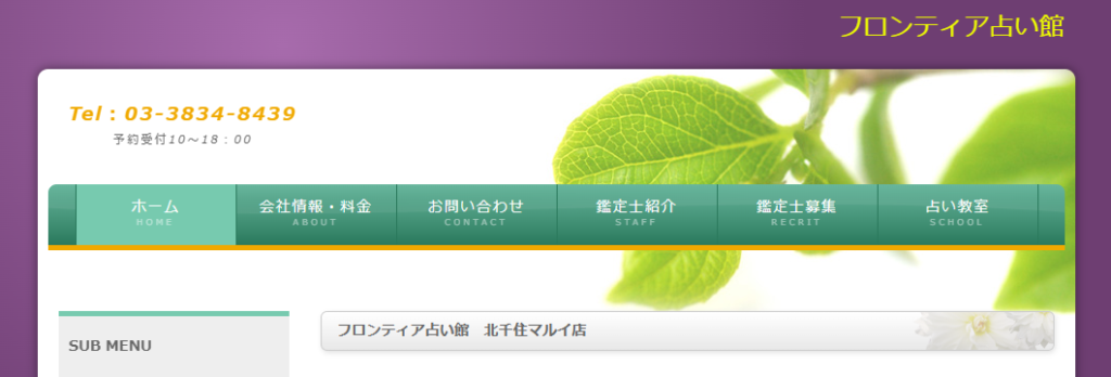 フロンティア占い館｜北千住マルイ店