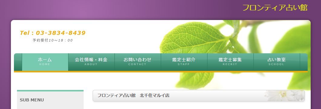 フロンティア占い館｜北千住マルイ店