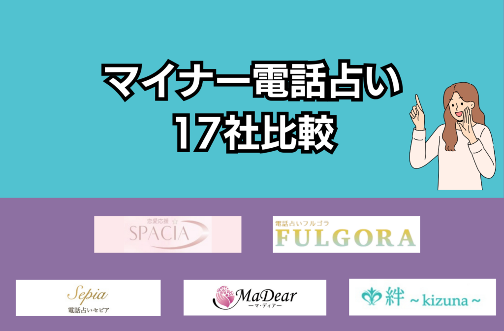 マイナー電話占い17社を比較