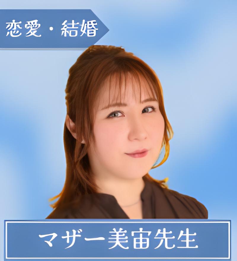 マザー美宙先生