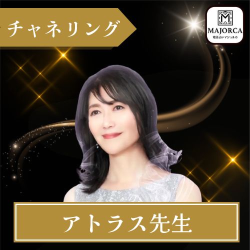 マジョルカ アトラス先生 占術チャネリング