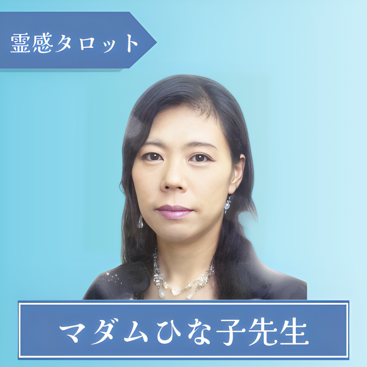 電話占いSATORI-マダムひな子先生