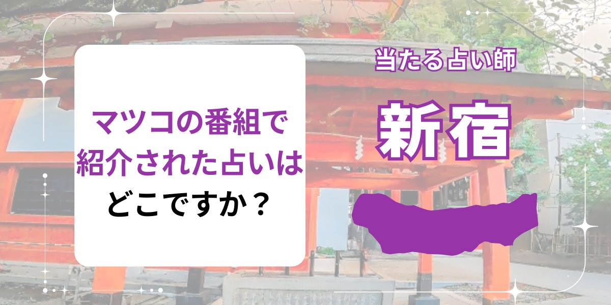 新宿でマツコの番組で紹介された占いはどこですか？