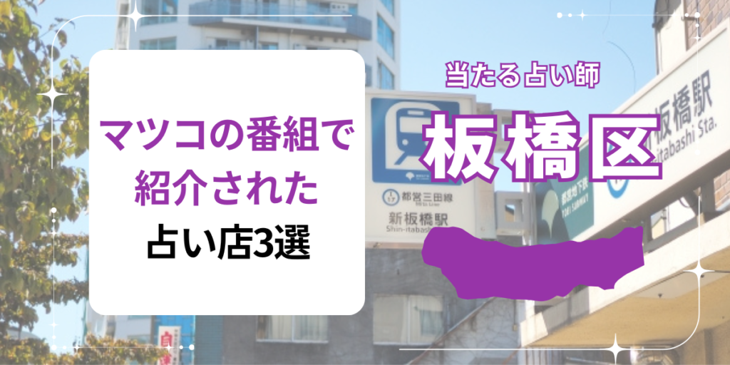 マツコの番組で紹介された占い店3選
