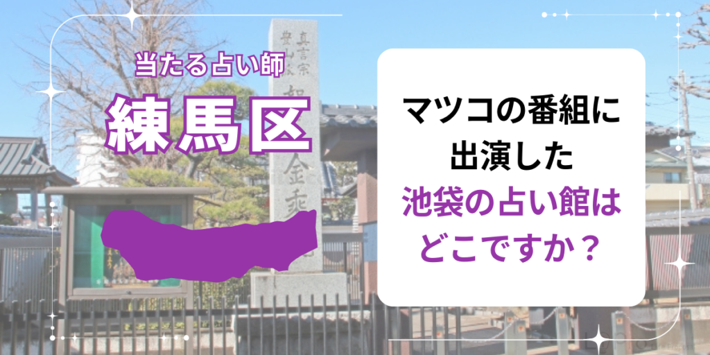マツコの番組に出演した池袋の占い館はどこですか？