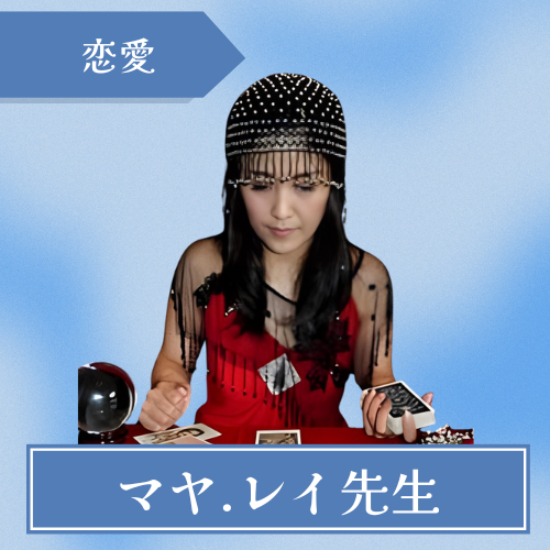 マヤ.レイ未来の扉-マヤ.レイ先生