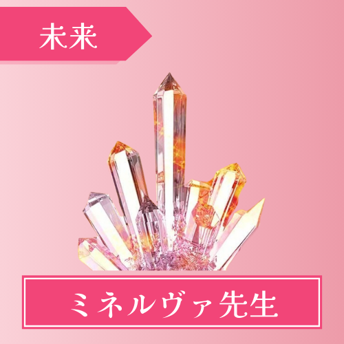 みんなの電話占い　ミネルヴァ先生