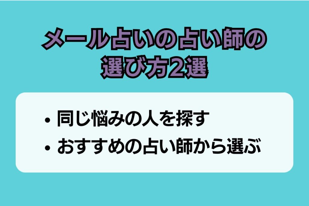 メール占い　占い師　選び方