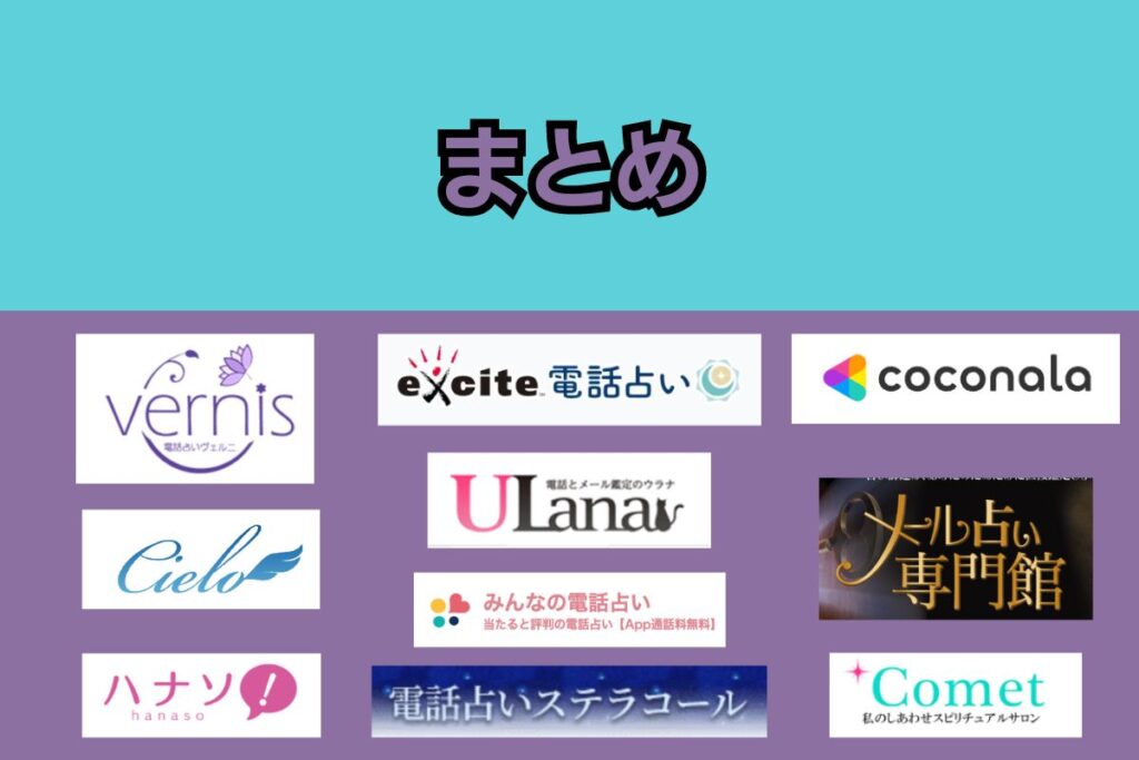 メール占い　まとめ