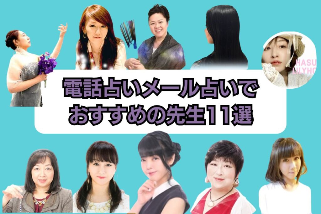 メール占い　おすすめ　占い師