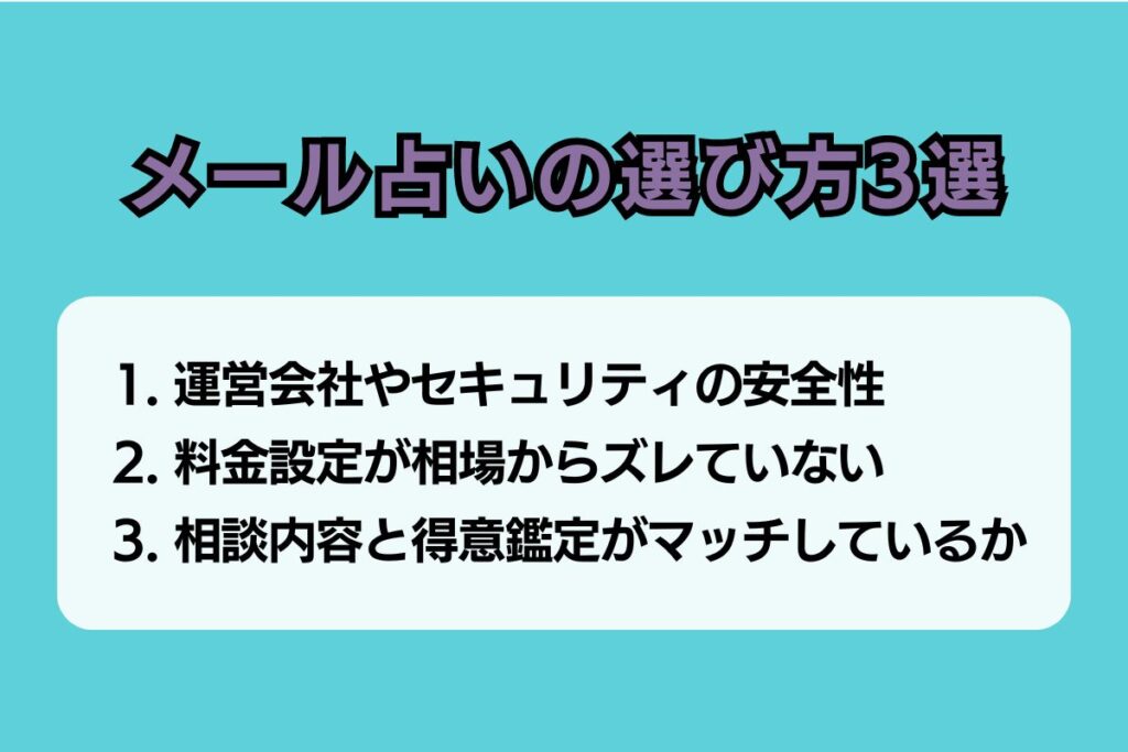 メール占い　選び方