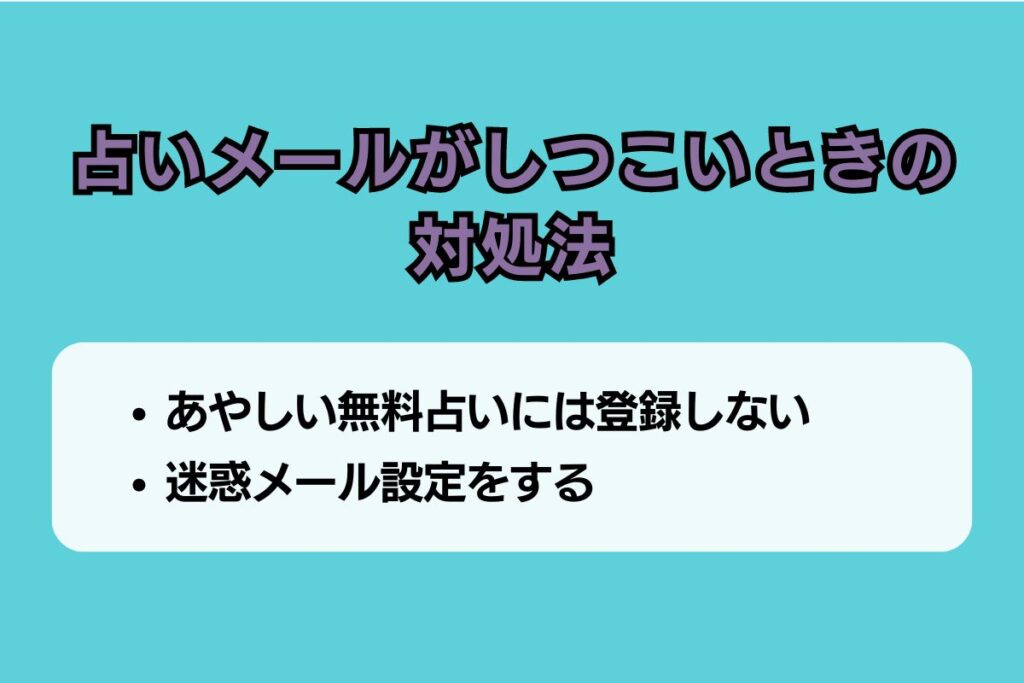 占いメール　しつこい
