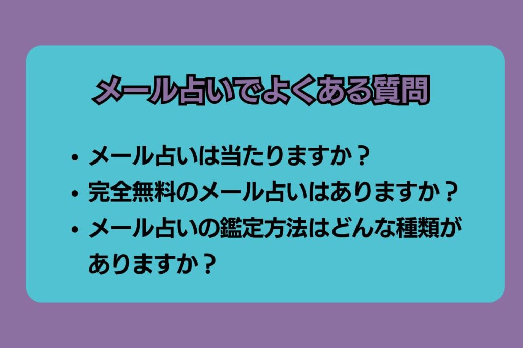 メール占い　よくある質問