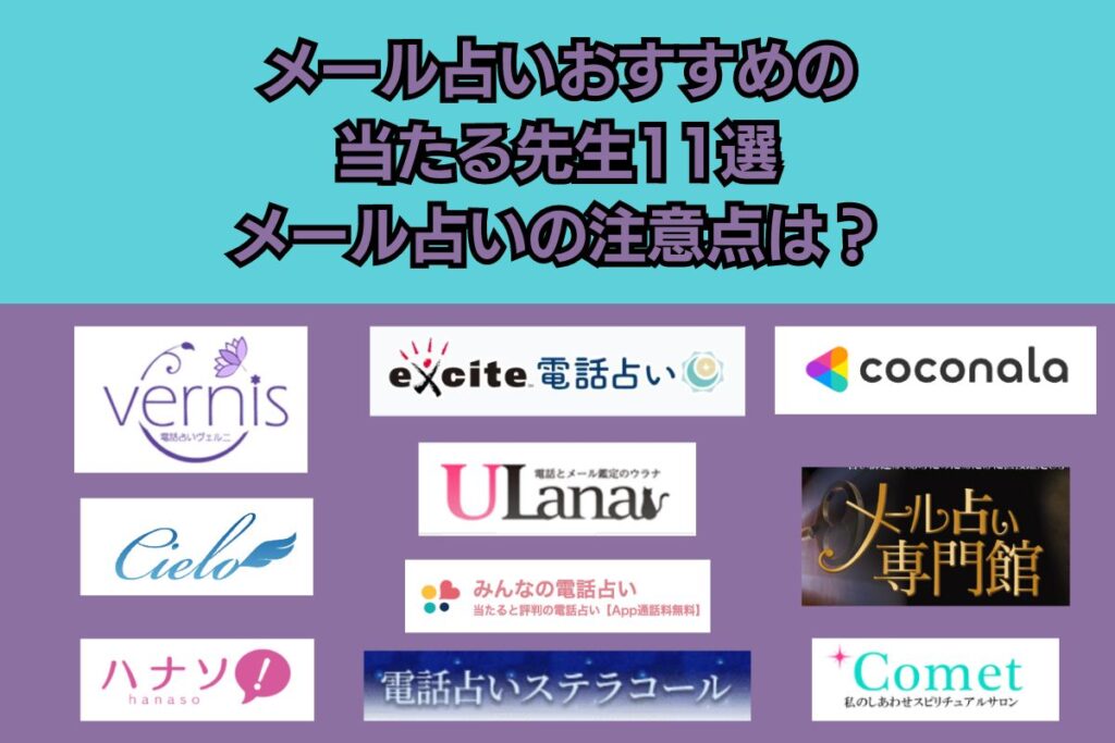 メール占い　おすすめ　当たる　占い師