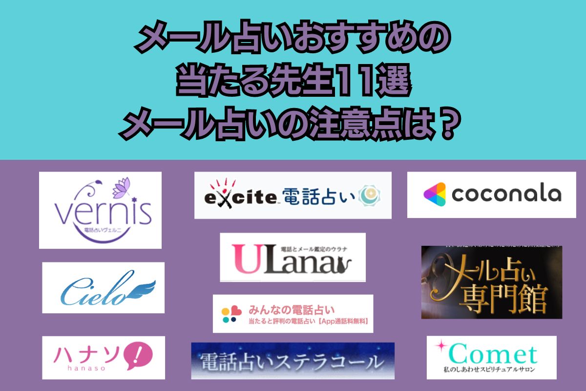 メール占い　おすすめ　当たる　占い師